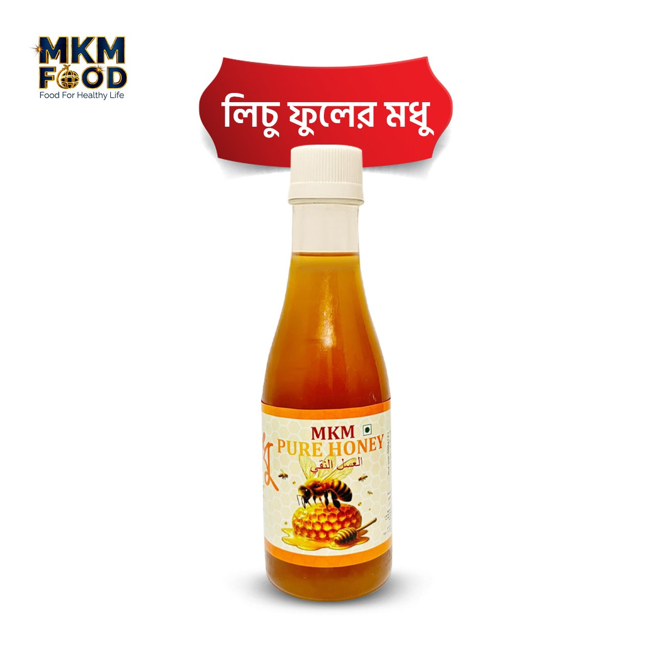 খাঁটি লিচু ফুলের মধু